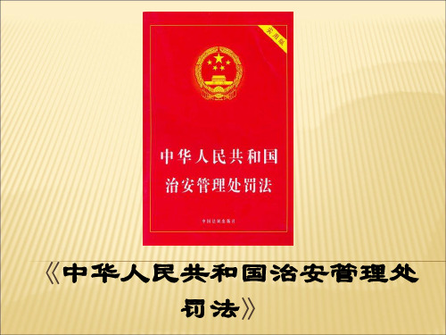 治安管理处罚法课件教学文案