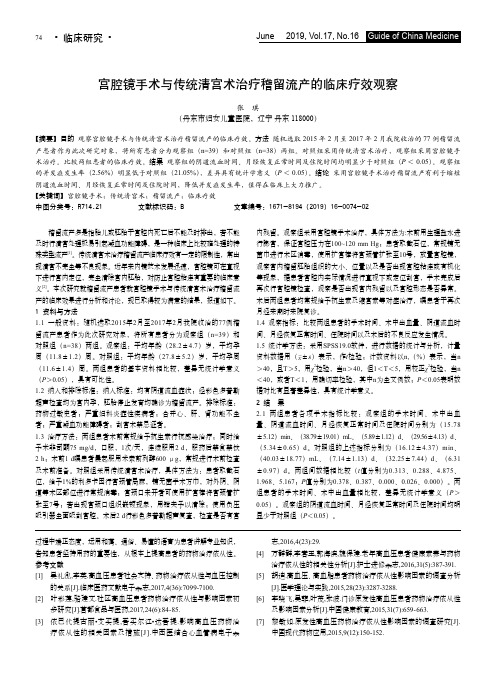 宫腔镜手术与传统清宫术治疗稽留流产的临床疗效观察