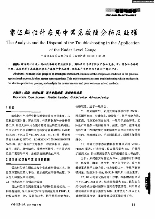 雷达料位计应用中常见故障分析及处理