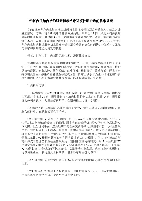 外剥内扎加内括约肌侧切术治疗崁顿性混合痔的临床观察