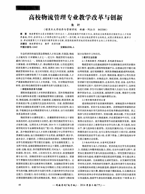 高校物流管理专业教学改革与创新