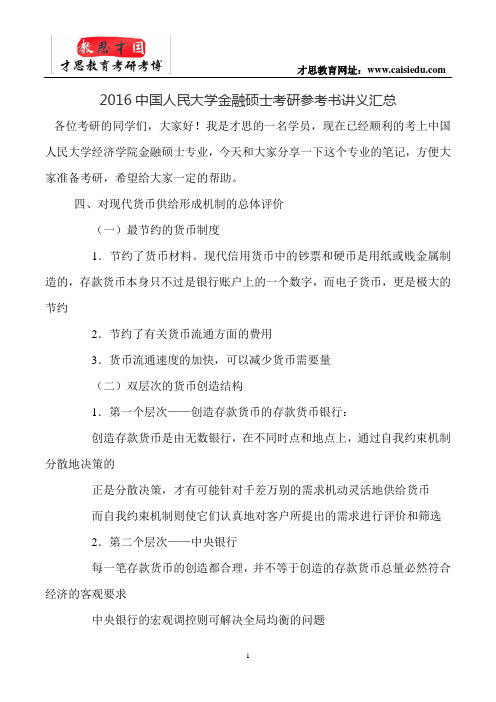 2016中国人民大学金融硕士考研参考书讲义汇总