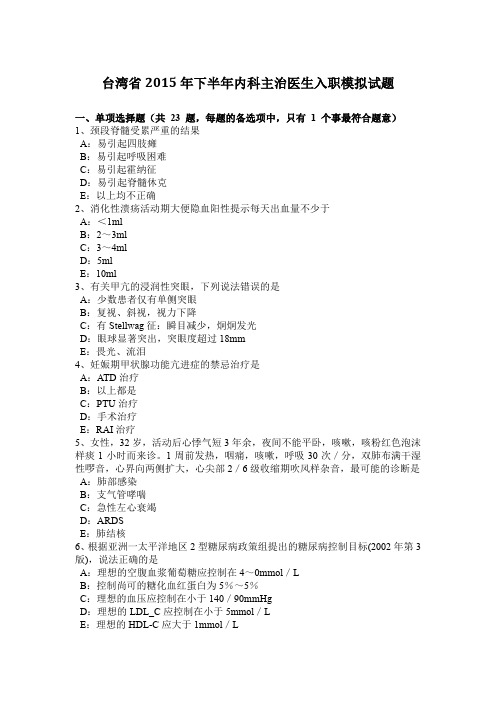 台湾省2015年下半年内科主治医生入职模拟试题