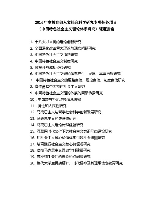 2014年度教育部人文社会科学研究专项任务项目(中国特色社会主义理论体系研究)课题指南