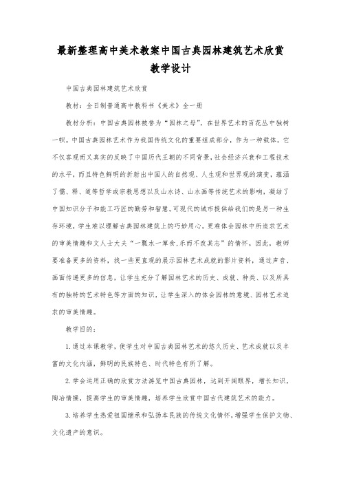 最新整理高中美术教案中国古典园林建筑艺术欣赏教学设计.docx