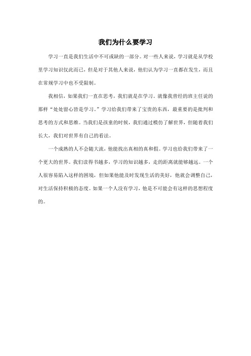 我们为什么要学习_高中高三作文350字