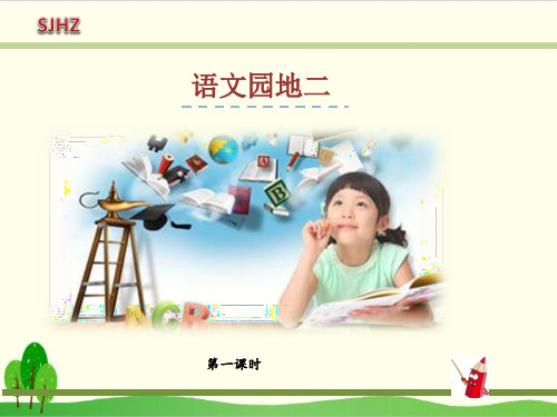 一年级下册语文ppt课件第二单元 语文园地二∣部编本