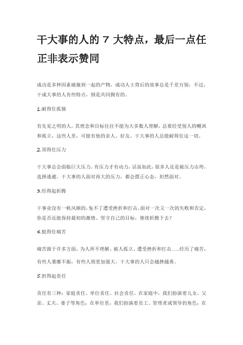 干大事的人的7大特点,最后一点任正非表示赞同