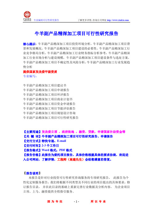 牛羊副产品精深加工项目可行性研究报告