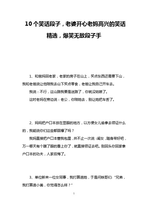 10个笑话段子,老婆开心老妈高兴的笑话精选,爆笑无敌段子手