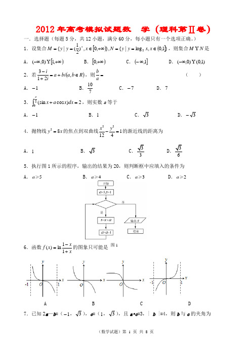 2012年高考数学模拟试题