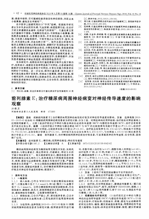 前列腺素E_Ⅰ治疗糖尿病周围神经病变对神经传导速度的影响观察