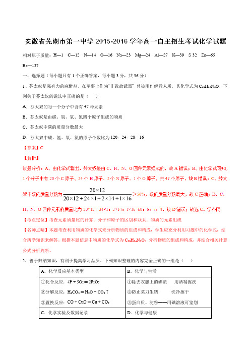 【全国百强校】安徽省芜湖市第一中学2015-2016学年高一自主招生考试化学试题解析(解析版)