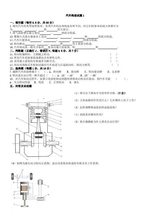 汽车构造试题及答案(含8套试卷题)