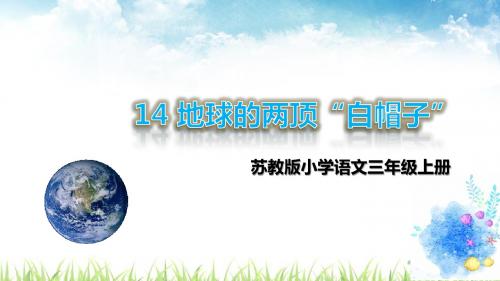 2018新苏教版三年级上册课文14.地球的两顶白帽子