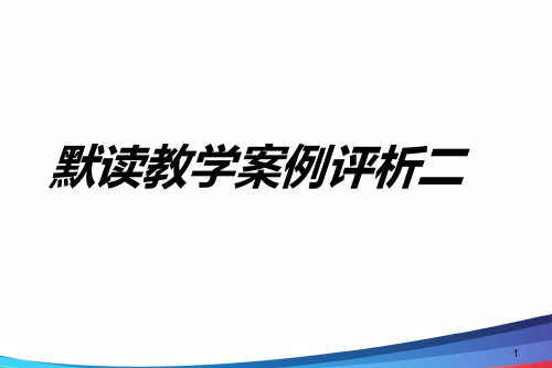部编版初中语文 默读教学微课研究二教研PPT课件