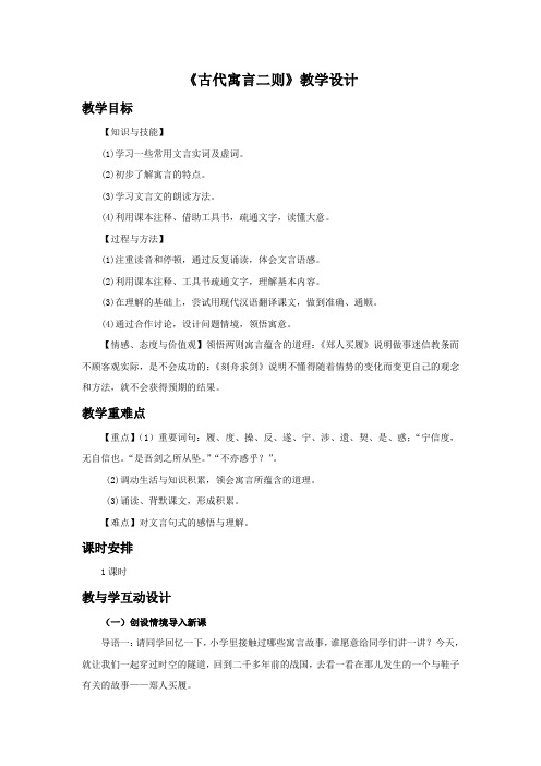 《古代寓言二则》教学设计2