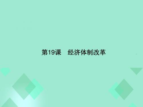 2015-2016学年高中历史 第四单元 中国社会主义建设发展道路的探索 第19课 经济体制改革课件