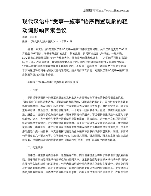 现代汉语中“受事—施事”语序倒置现象的轻动词影响因素刍议