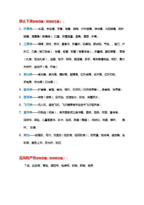 禁止过港及严查商品清单(10-09更新)