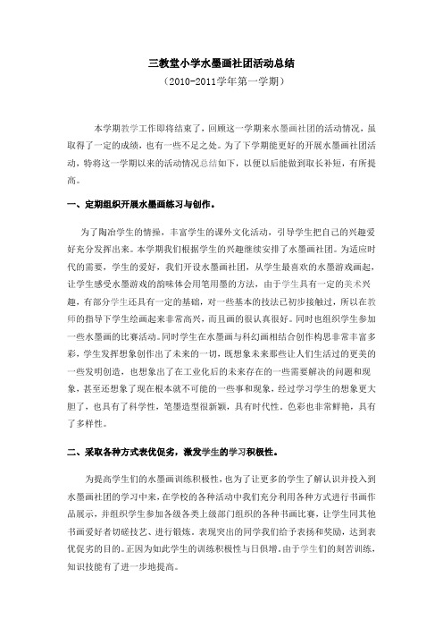 三教堂小学水墨画社团活动总结2010.12