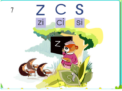 一年级上册语文课件 汉语拼音7 z c s 人教部编 (共30张PPT)