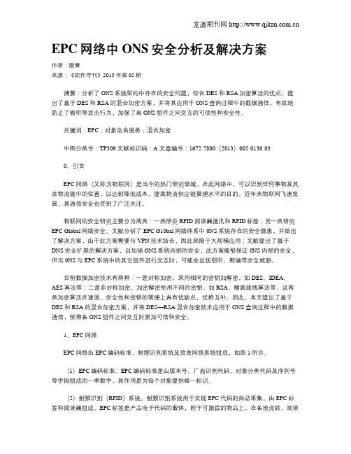 EPC网络中ONS安全分析及解决方案