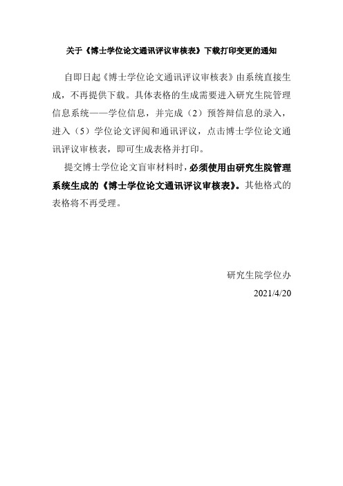 博士学位论文通讯评议审批表-word版