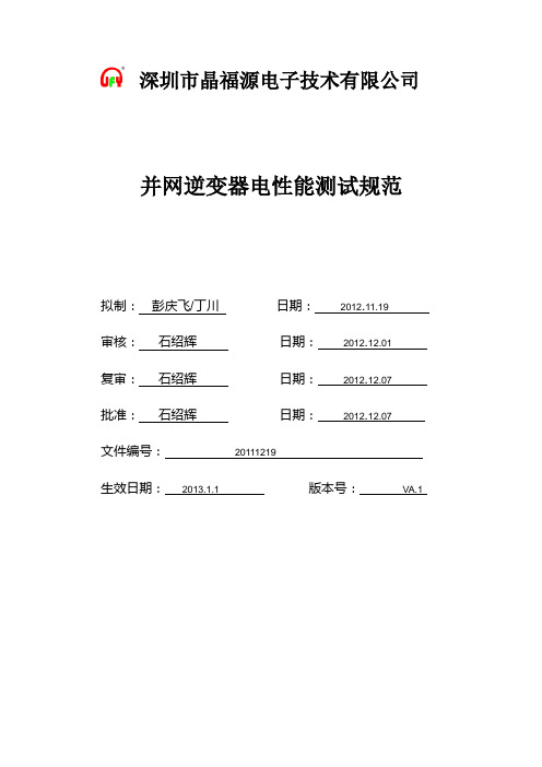 光伏并网逆变器测试规范 (1)