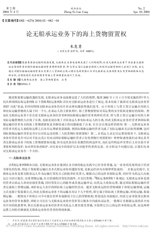 论无船承运业务下的海上货物留置权_朱惠勇