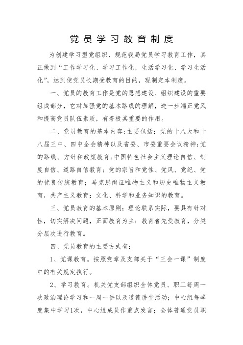 党员学习教育制度