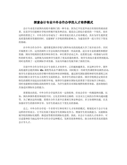 探索会计专业中外合作办学的人才培养模式