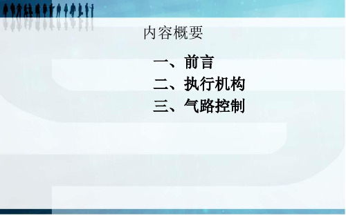 执行机构和气路控制ppt课件