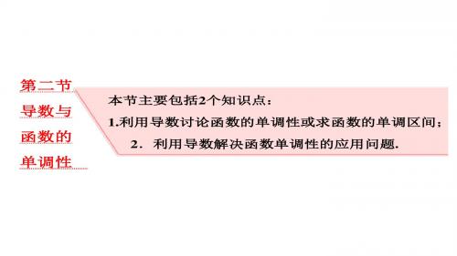 2018届高三(新课标)数学(理)大一轮复习课件：第三章 第二节 导数与函数的单调性