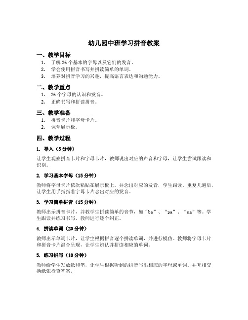 幼儿园中班学习拼音教案