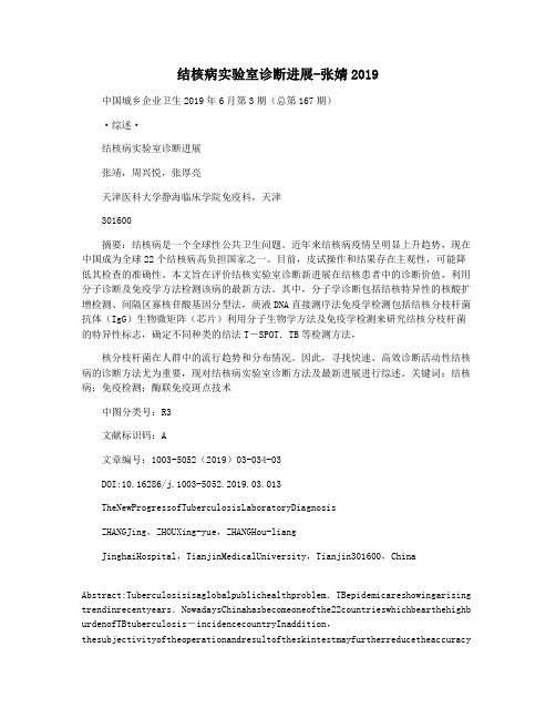 结核病实验室诊断进展-张婧2019