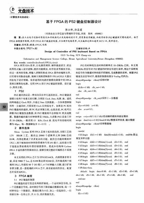 基于FPGA的PS2键盘控制器设计