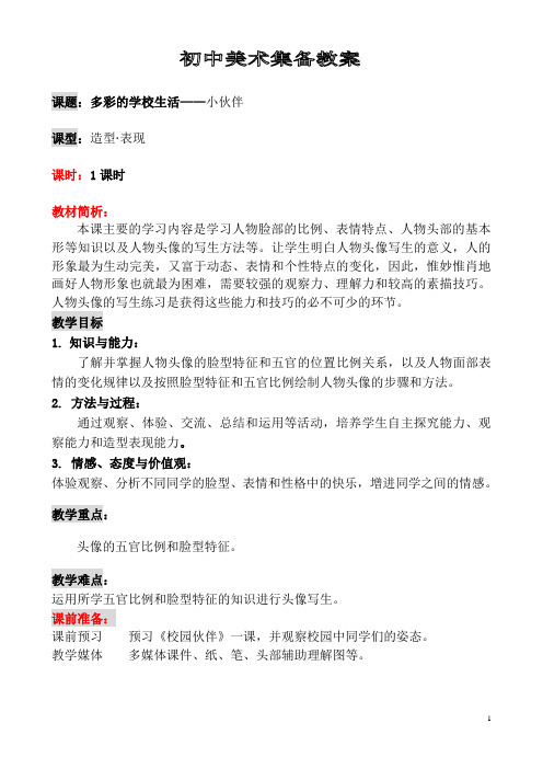 第二单元多彩的学校生活1—小伙伴