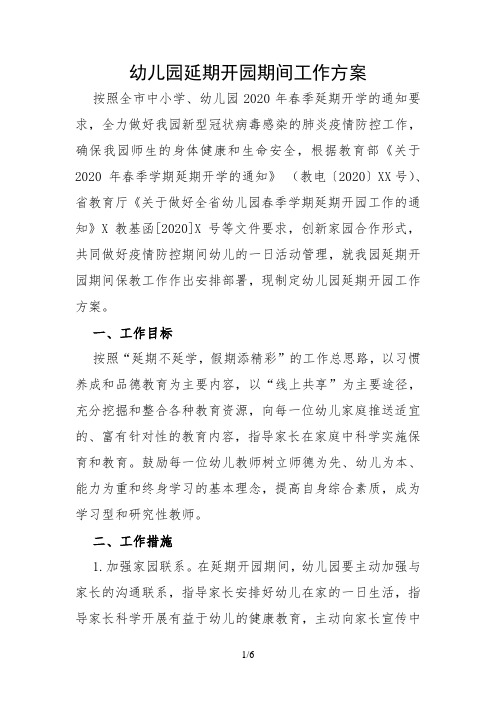 2020幼儿园延期开园期间工作方案二
