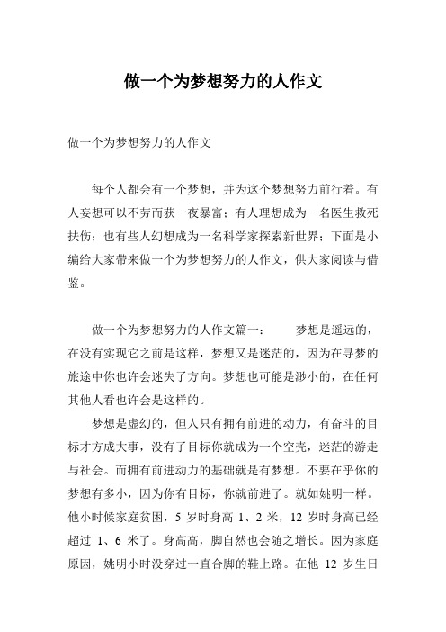 做一个为梦想努力的人作文