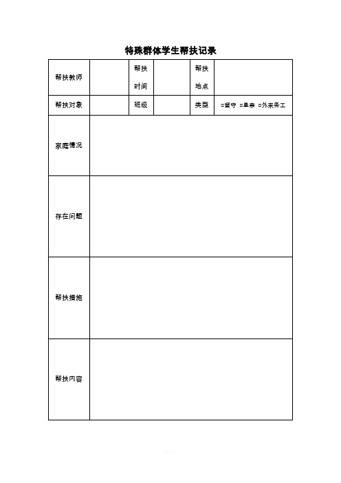 特殊群体学生帮扶记录表
