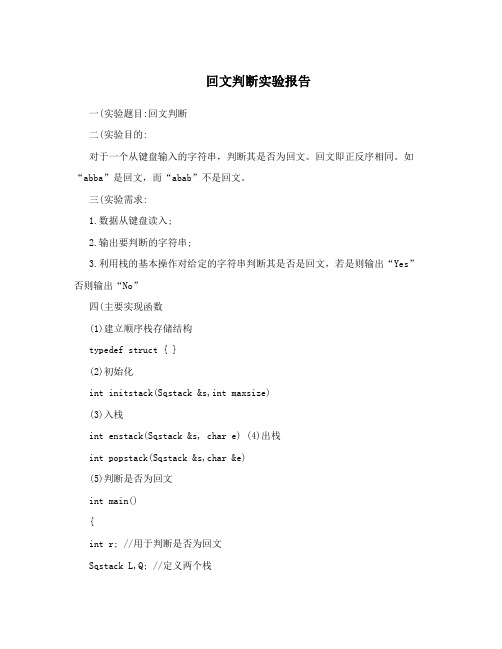 回文判断实验报告
