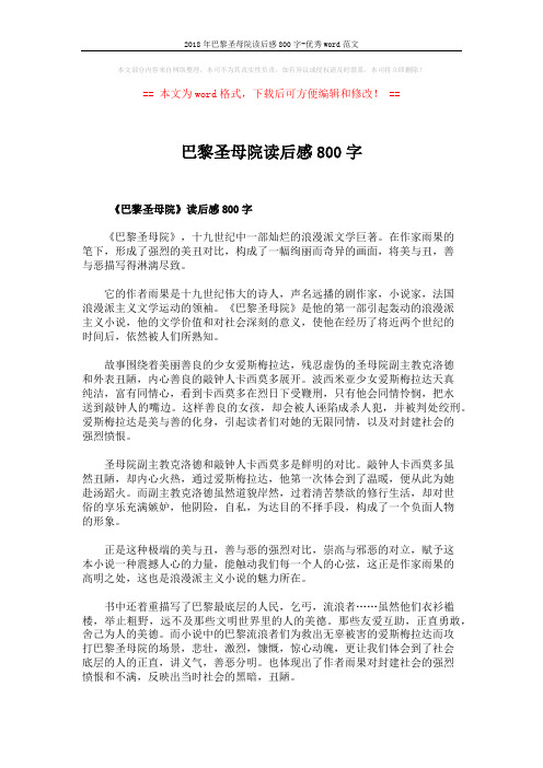 2018年巴黎圣母院读后感800字-优秀word范文 (5页)