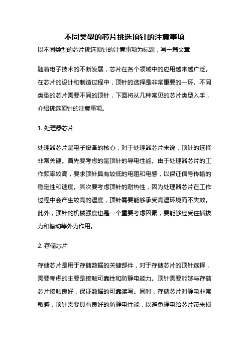 不同类型的芯片挑选顶针的注意事项