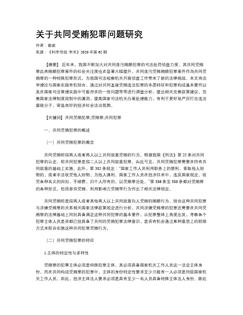 关于共同受贿犯罪问题研究