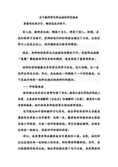 关于教师常见职业病的研究报告