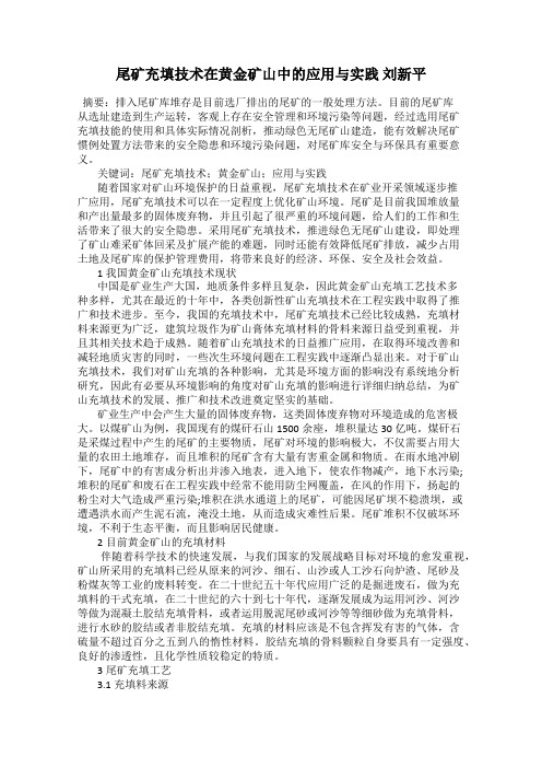 尾矿充填技术在黄金矿山中的应用与实践 刘新平