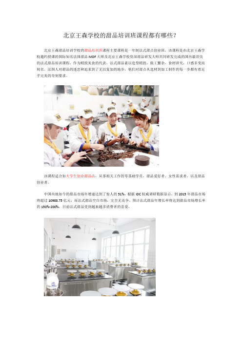 北京王森学校的甜品培训班课程都有哪些？