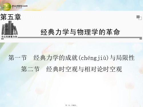 高中物理 第5章 第1.2节 经典力学的成就与局限性 经典时空观与相对论时空观同步课件 粤教版必修2