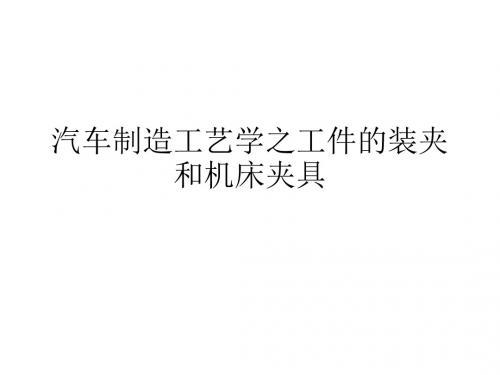汽车制造工艺学之工件的装夹和机床夹具